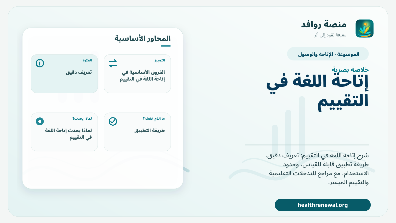 صورة بارزة من منصة روافد تلخص «إتاحة اللغة في التقييم» بصريًا وفق محاور الصفحة الأساسية
