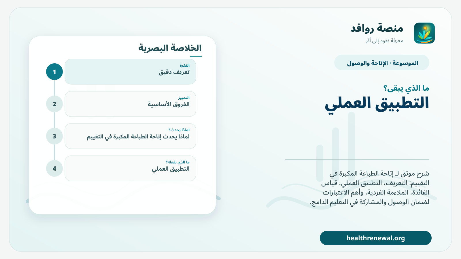 مخطط ختامي من منصة روافد يلخص «إتاحة الطباعة المكبرة في التقييم» ويعرض أهم المحاور والخطوات التالية