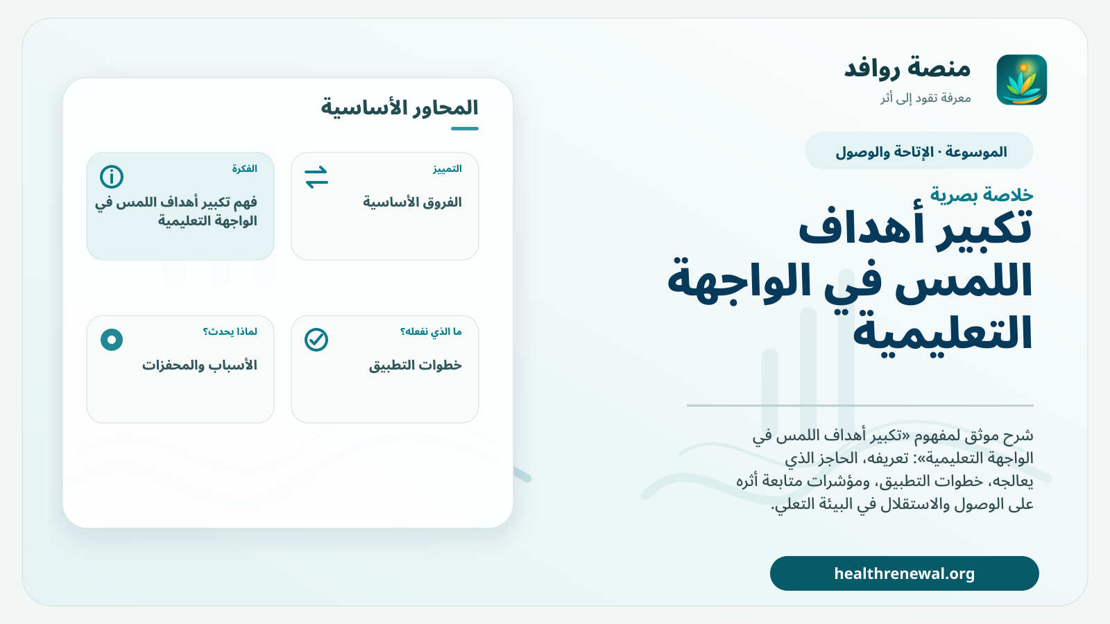 صورة بارزة من منصة روافد تلخص «تكبير أهداف اللمس في الواجهة التعليمية» بصريًا وفق محاور الصفحة الأساسية