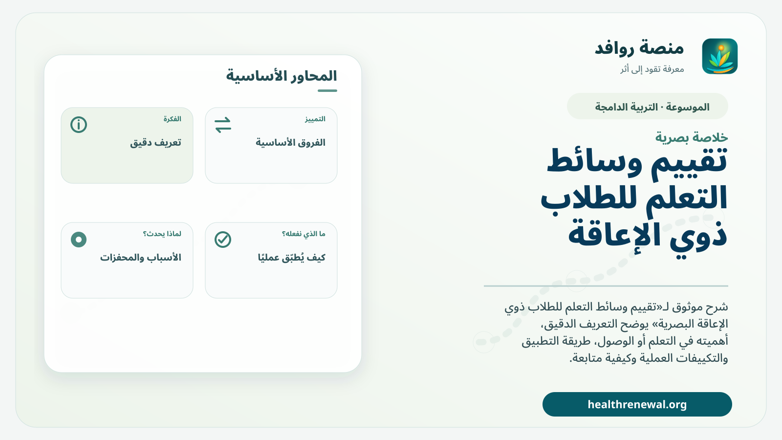 صورة بارزة من منصة روافد تلخص «تقييم وسائط التعلم للطلاب ذوي الإعاقة البصرية» بصريًا وفق محاور الصفحة الأساسية