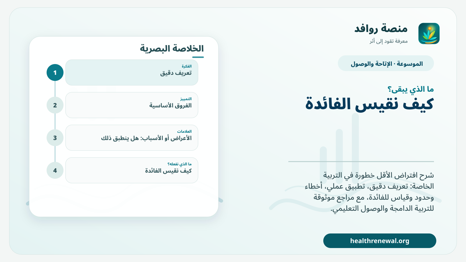 مخطط ختامي من منصة روافد يلخص «افتراض الأقل خطورة في التربية الخاصة» ويعرض أهم المحاور والخطوات التالية