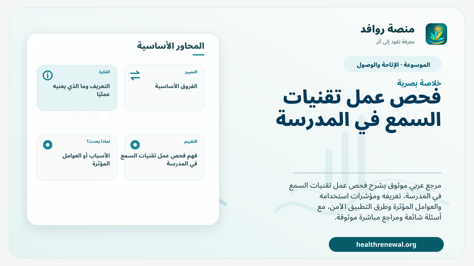 صورة بارزة من منصة روافد تلخص «فحص عمل تقنيات السمع في المدرسة» بصريًا وفق محاور الصفحة الأساسية