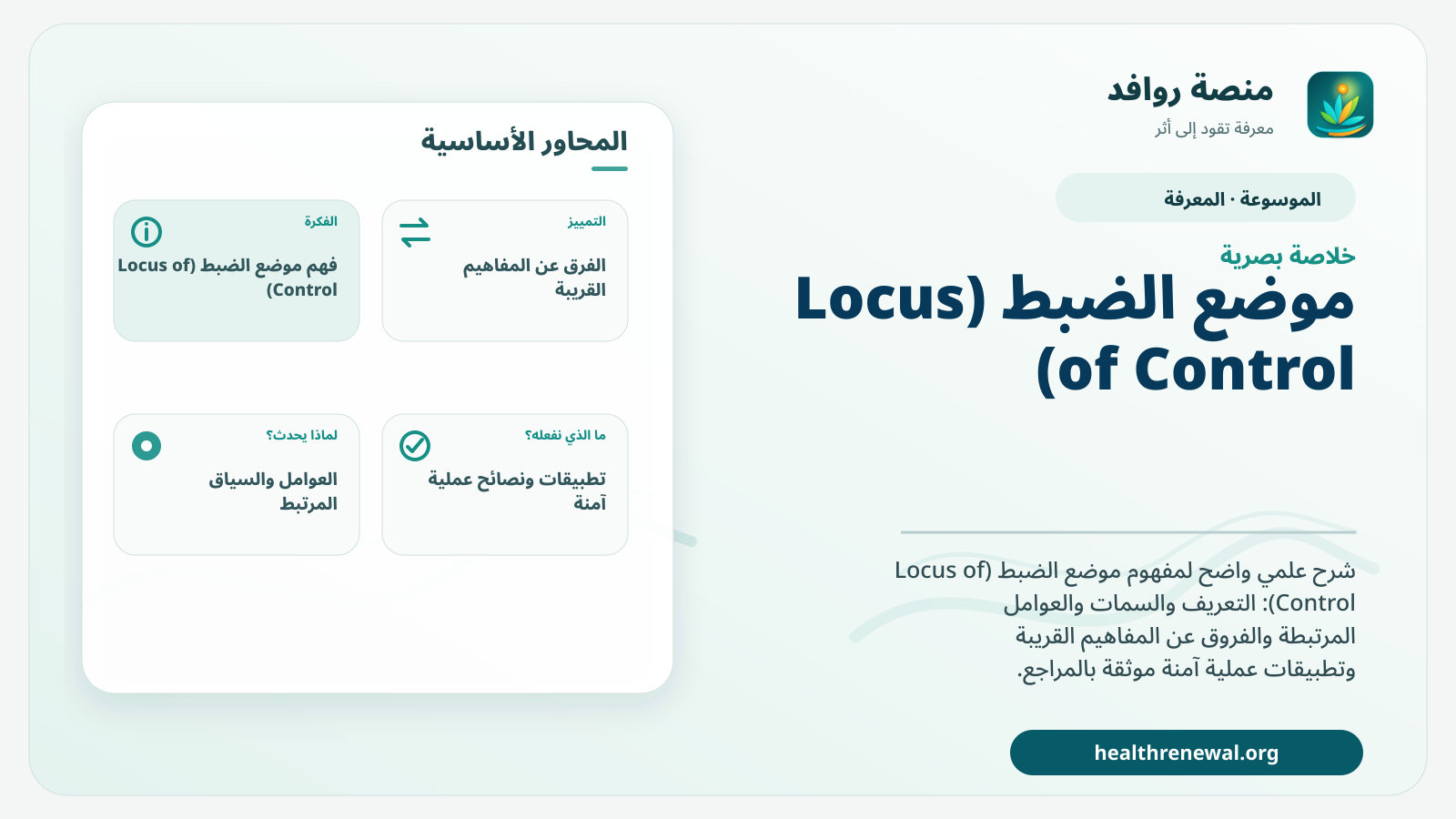 صورة بارزة من منصة روافد تلخص «موضع الضبط (Locus of Control)» بصريًا وفق محاور الصفحة الأساسية