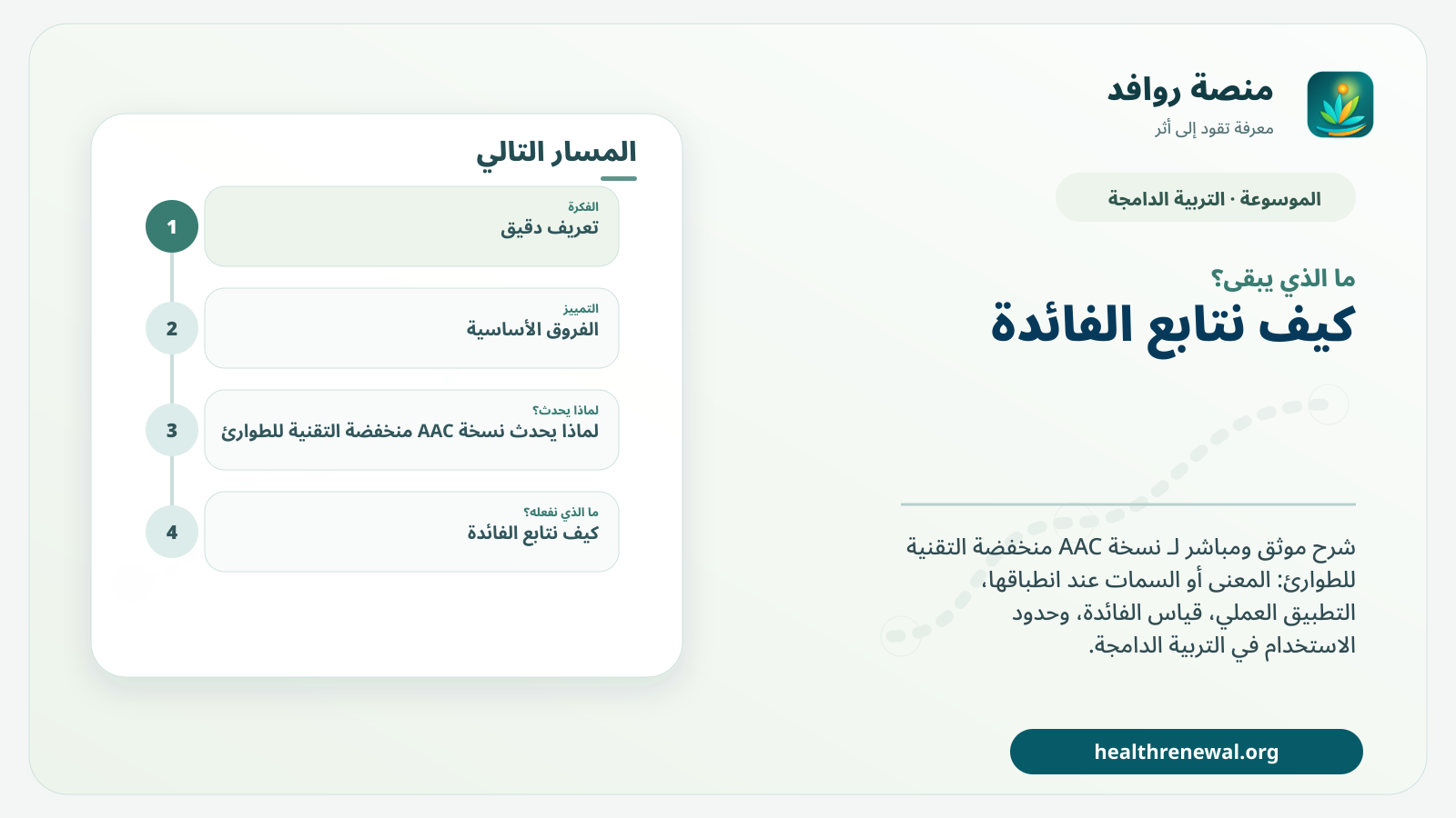 مخطط ختامي من منصة روافد يلخص «نسخة AAC منخفضة التقنية للطوارئ» ويعرض أهم المحاور والخطوات التالية