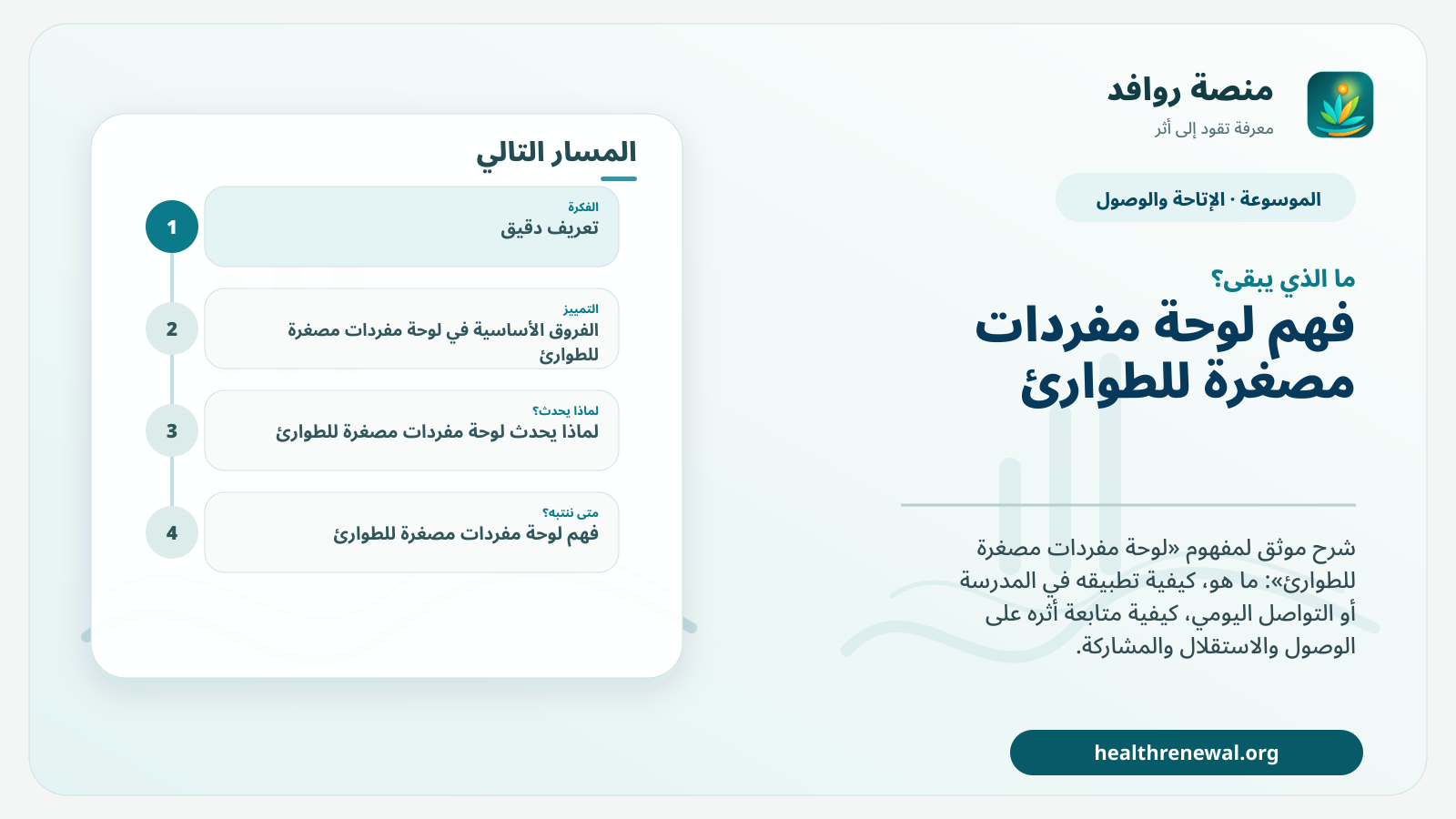 مخطط ختامي من منصة روافد يلخص «لوحة مفردات مصغرة للطوارئ» ويعرض أهم المحاور والخطوات التالية
