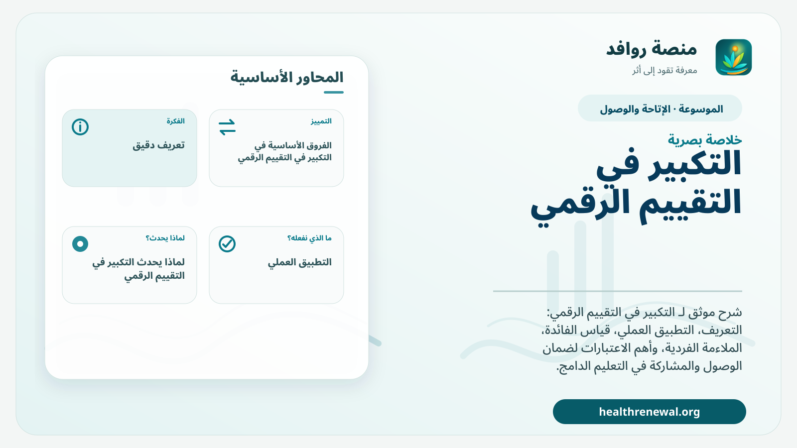 صورة بارزة من منصة روافد تلخص «التكبير في التقييم الرقمي» بصريًا وفق محاور الصفحة الأساسية