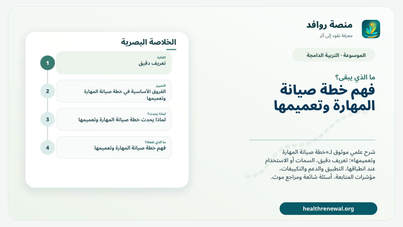مخطط ختامي من منصة روافد يلخص «خطة صيانة المهارة وتعميمها» ويعرض أهم المحاور والخطوات التالية