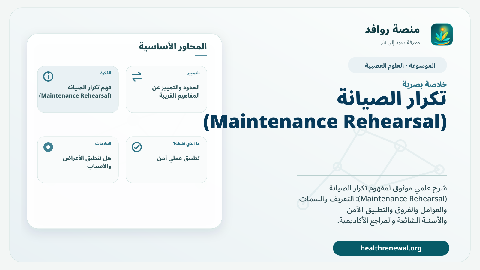 صورة بارزة من منصة روافد تلخص «تكرار الصيانة (Maintenance Rehearsal)» بصريًا وفق محاور الصفحة الأساسية