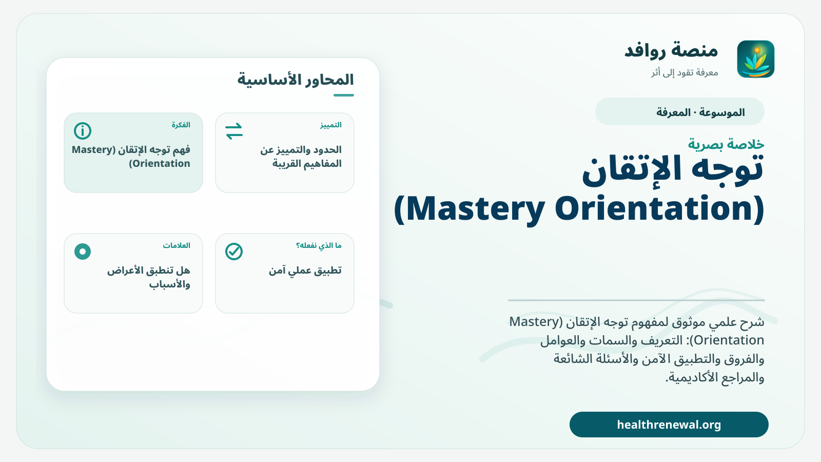 صورة بارزة من منصة روافد تلخص «توجه الإتقان (Mastery Orientation)» بصريًا وفق محاور الصفحة الأساسية