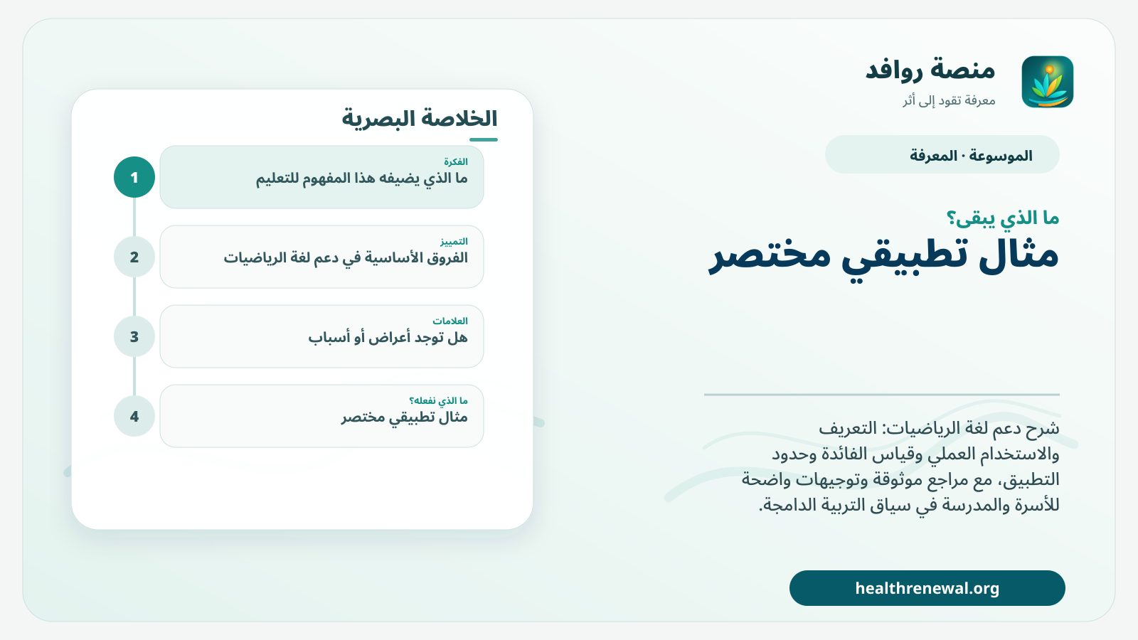 مخطط ختامي من منصة روافد يلخص «دعم لغة الرياضيات» ويعرض أهم المحاور والخطوات التالية