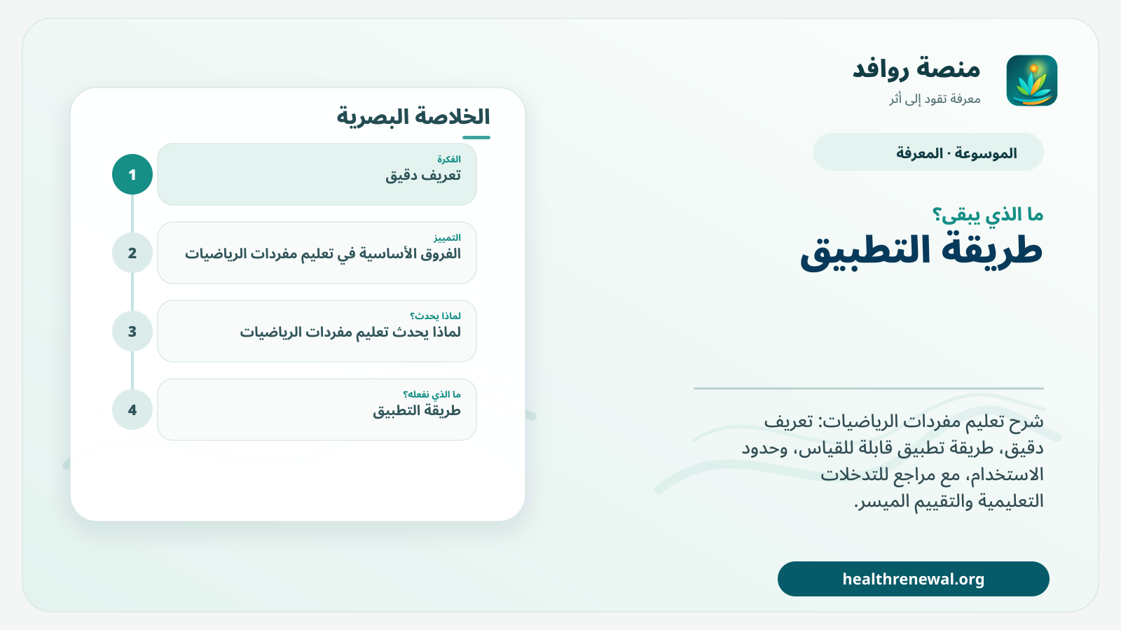 مخطط ختامي من منصة روافد يلخص «تعليم مفردات الرياضيات» ويعرض أهم المحاور والخطوات التالية