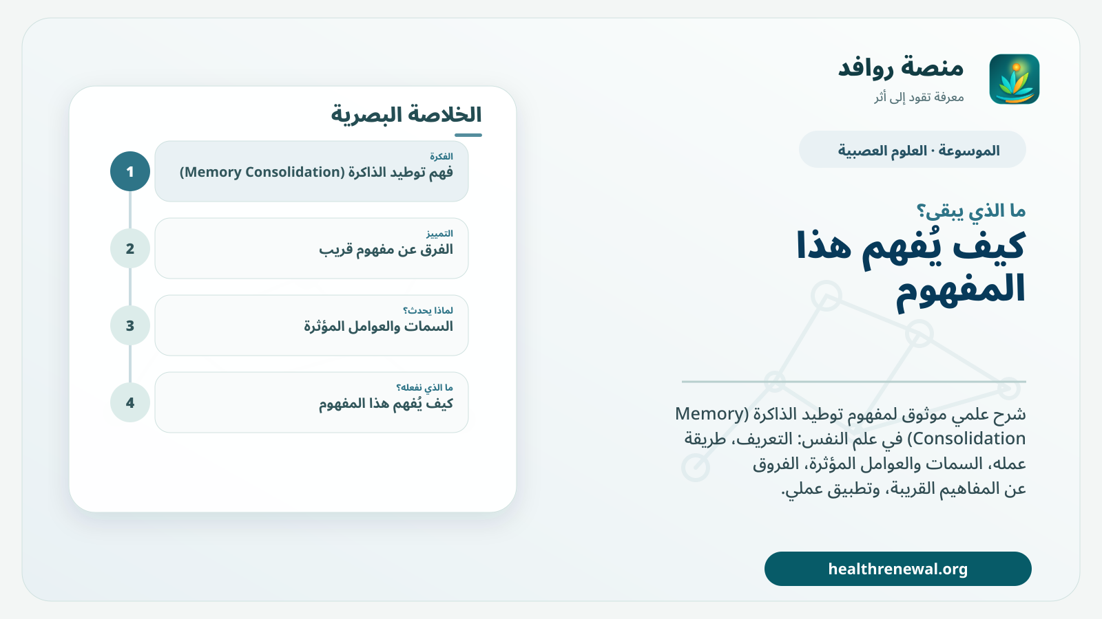 مخطط ختامي من منصة روافد يلخص «توطيد الذاكرة (Memory Consolidation)» ويعرض أهم المحاور والخطوات التالية