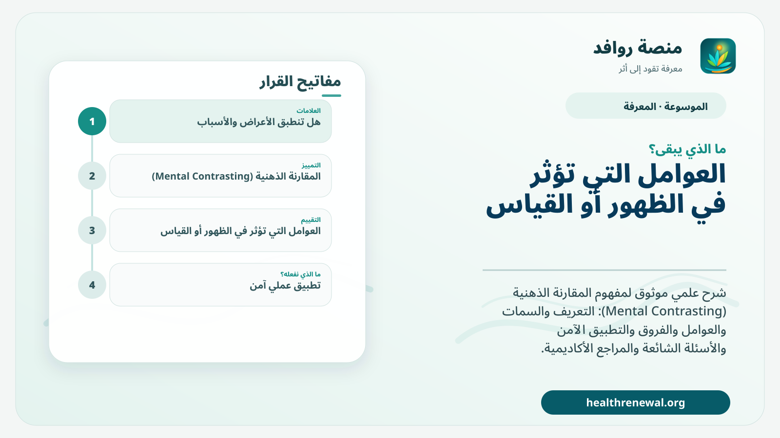 مخطط ختامي من منصة روافد يلخص «المقارنة الذهنية (Mental Contrasting)» ويعرض أهم المحاور والخطوات التالية