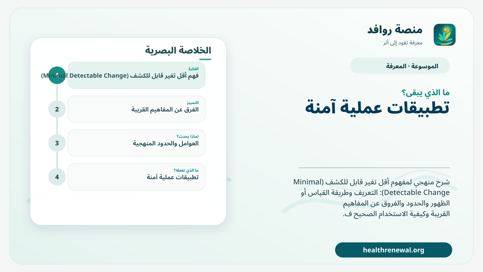مخطط ختامي من منصة روافد يلخص «أقل تغير قابل للكشف (Minimal Detectable Change)» ويعرض أهم المحاور والخطوات التالية