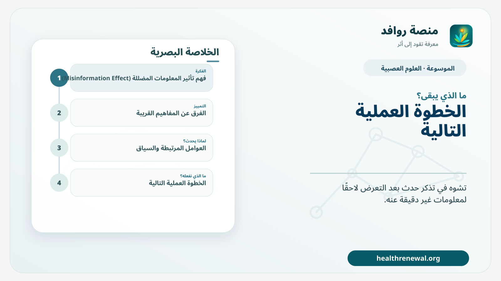 مخطط ختامي من منصة روافد يلخص «تأثير المعلومات المضللة (Misinformation Effect)» ويعرض أهم المحاور والخطوات التالية