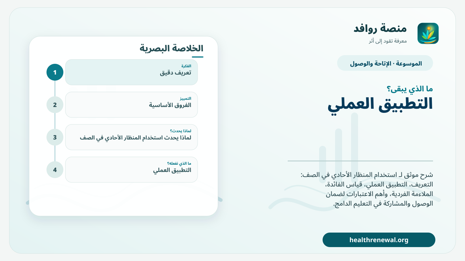 مخطط ختامي من منصة روافد يلخص «استخدام المنظار الأحادي في الصف» ويعرض أهم المحاور والخطوات التالية