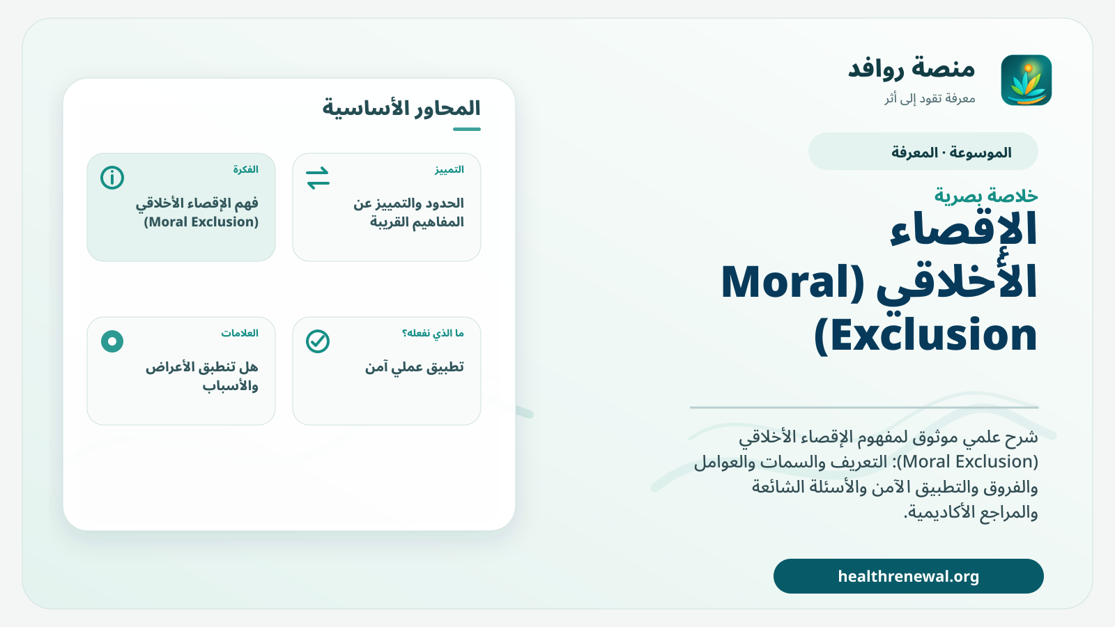 صورة بارزة من منصة روافد تلخص «الإقصاء الأخلاقي (Moral Exclusion)» بصريًا وفق محاور الصفحة الأساسية