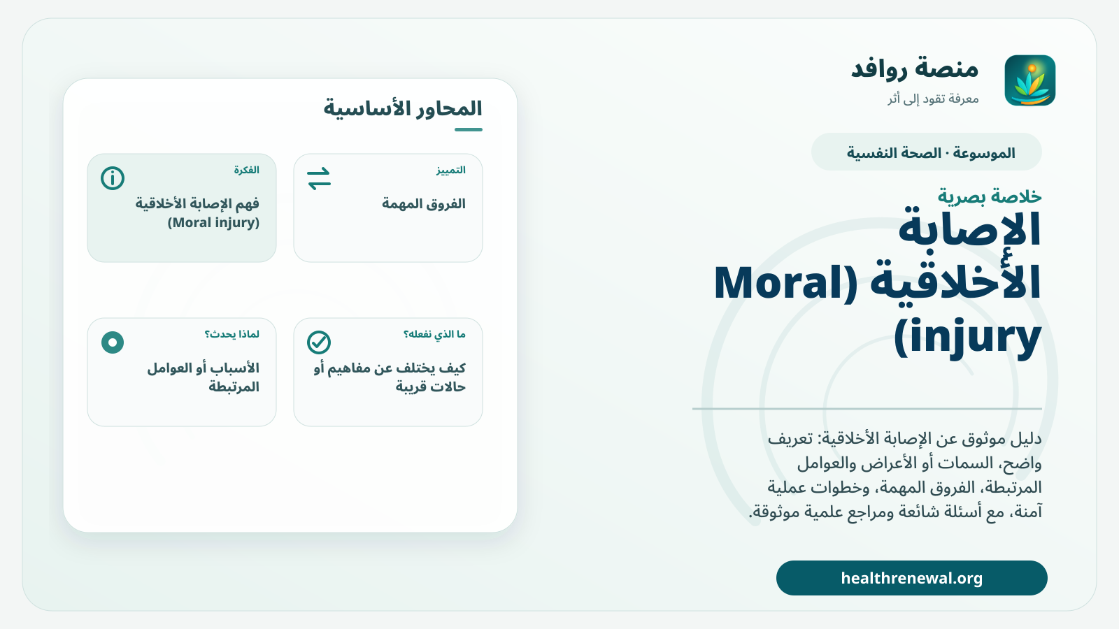 صورة بارزة من منصة روافد تلخص «الإصابة الأخلاقية (Moral injury)» بصريًا وفق محاور الصفحة الأساسية