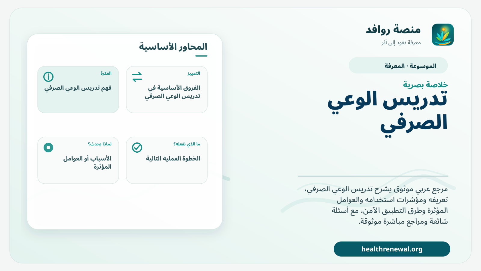 صورة بارزة من منصة روافد تلخص «تدريس الوعي الصرفي» بصريًا وفق محاور الصفحة الأساسية