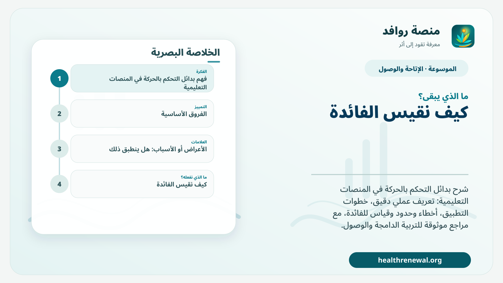 مخطط ختامي من منصة روافد يلخص «بدائل التحكم بالحركة في المنصات التعليمية» ويعرض أهم المحاور والخطوات التالية