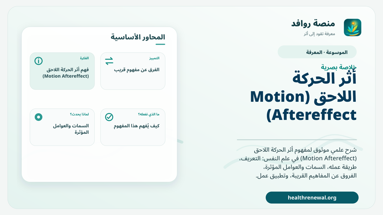صورة بارزة من منصة روافد تلخص «أثر الحركة اللاحق (Motion Aftereffect)» بصريًا وفق محاور الصفحة الأساسية