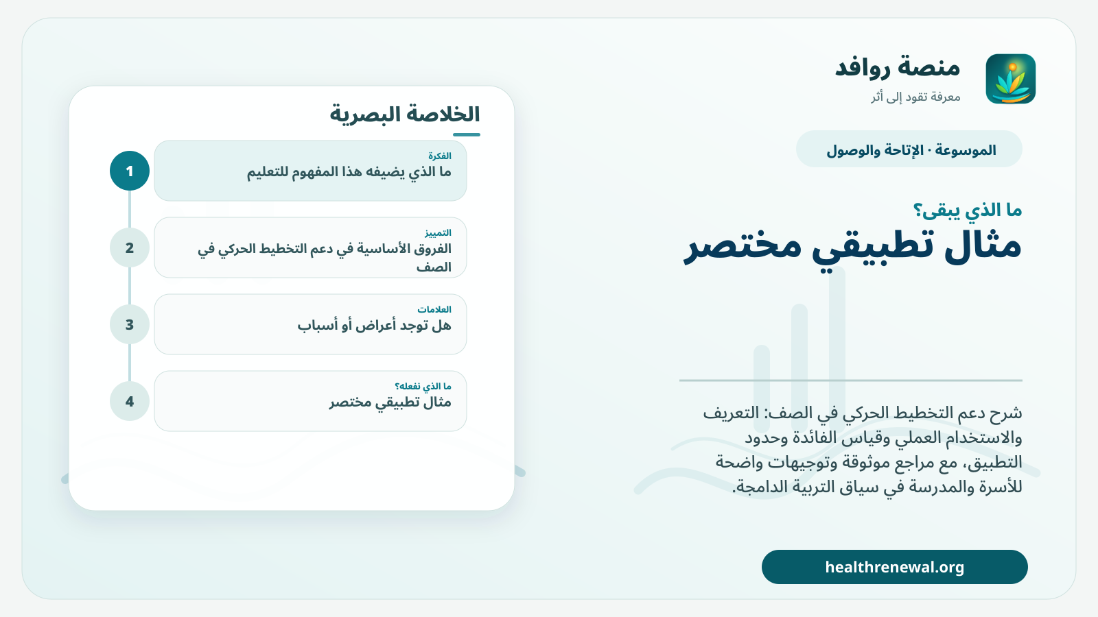 مخطط ختامي من منصة روافد يلخص «دعم التخطيط الحركي في الصف» ويعرض أهم المحاور والخطوات التالية