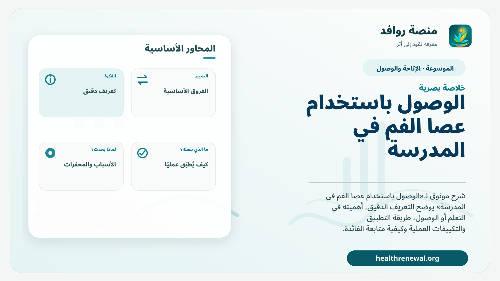 صورة بارزة من منصة روافد تلخص «الوصول باستخدام عصا الفم في المدرسة» بصريًا وفق محاور الصفحة الأساسية