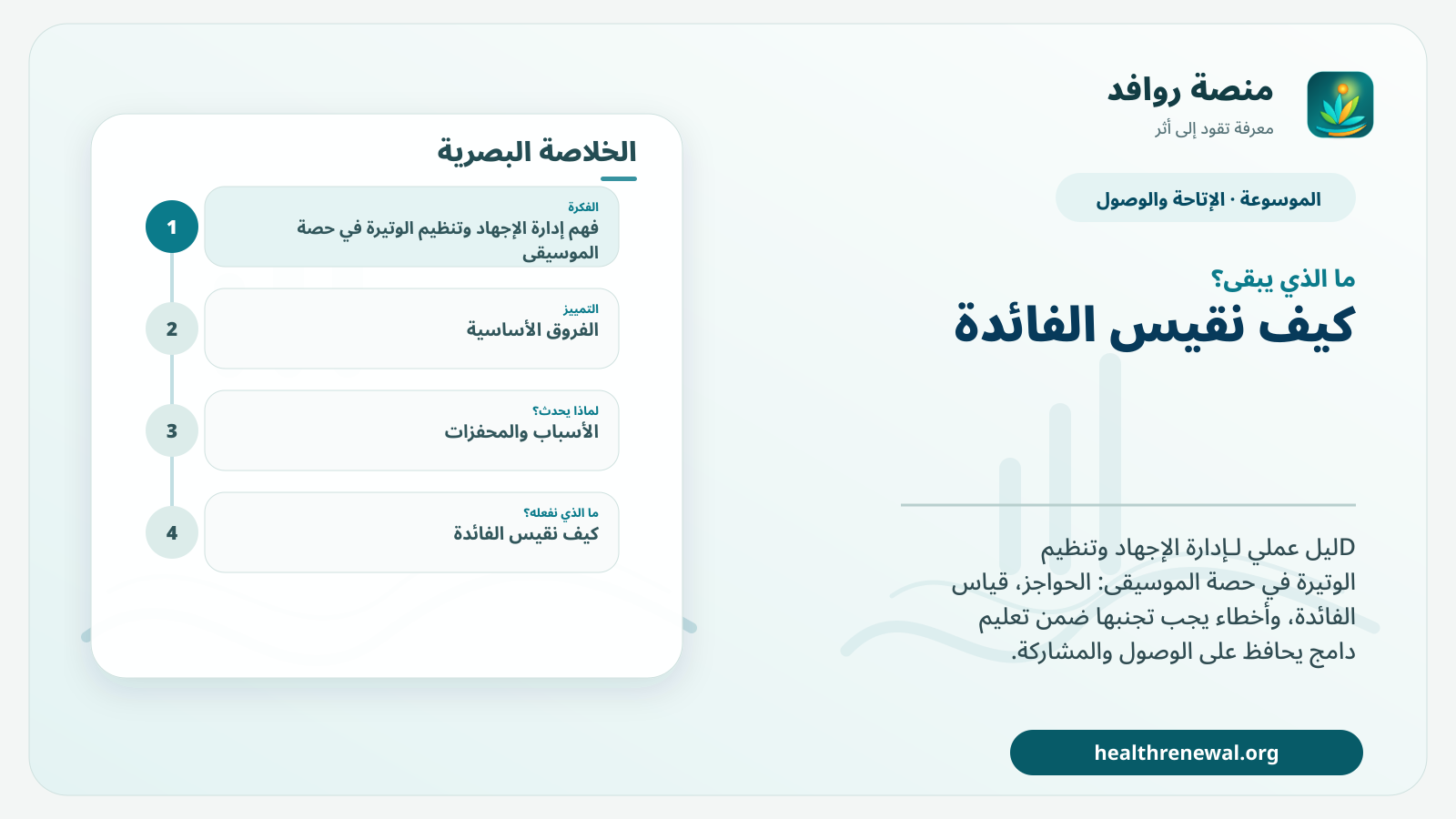مخطط ختامي من منصة روافد يلخص «إدارة الإجهاد وتنظيم الوتيرة في حصة الموسيقى» ويعرض أهم المحاور والخطوات التالية