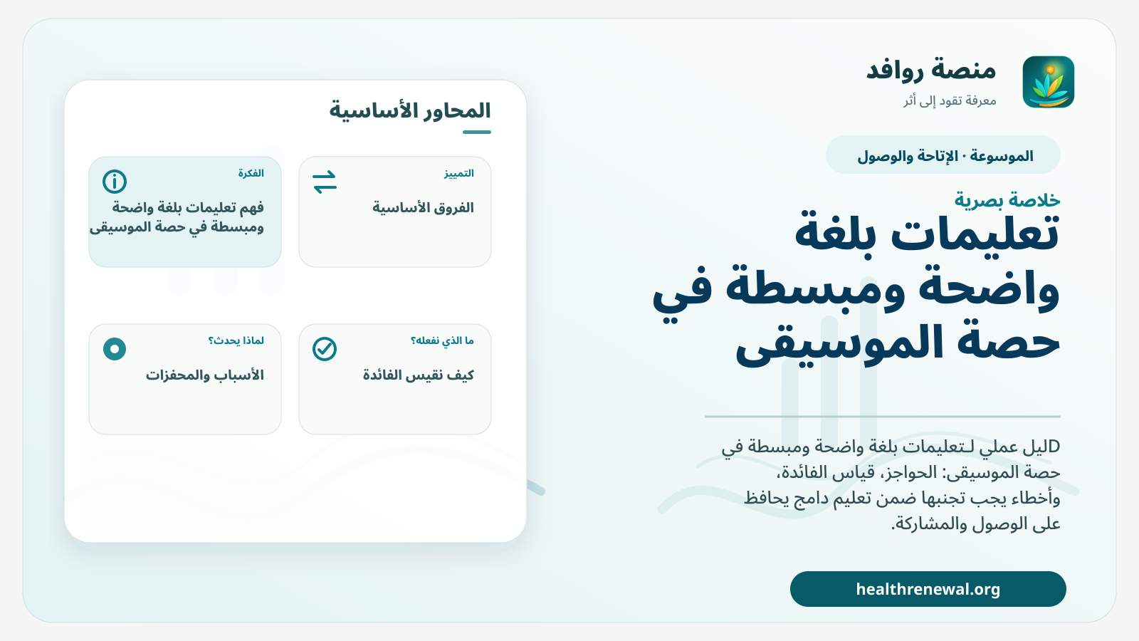 صورة بارزة من منصة روافد تلخص «تعليمات بلغة واضحة ومبسطة في حصة الموسيقى» بصريًا وفق محاور الصفحة الأساسية