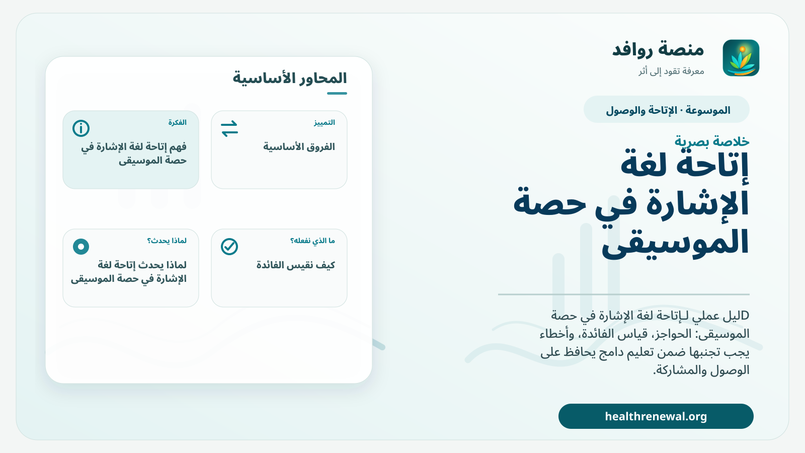 صورة بارزة من منصة روافد تلخص «إتاحة لغة الإشارة في حصة الموسيقى» بصريًا وفق محاور الصفحة الأساسية