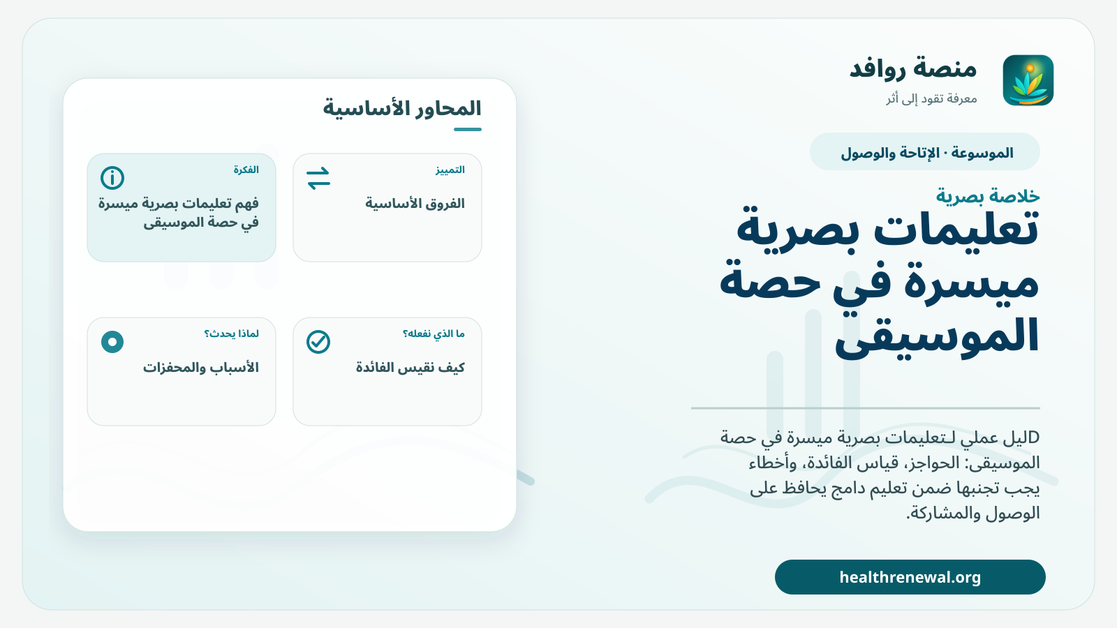 صورة بارزة من منصة روافد تلخص «تعليمات بصرية ميسرة في حصة الموسيقى» بصريًا وفق محاور الصفحة الأساسية