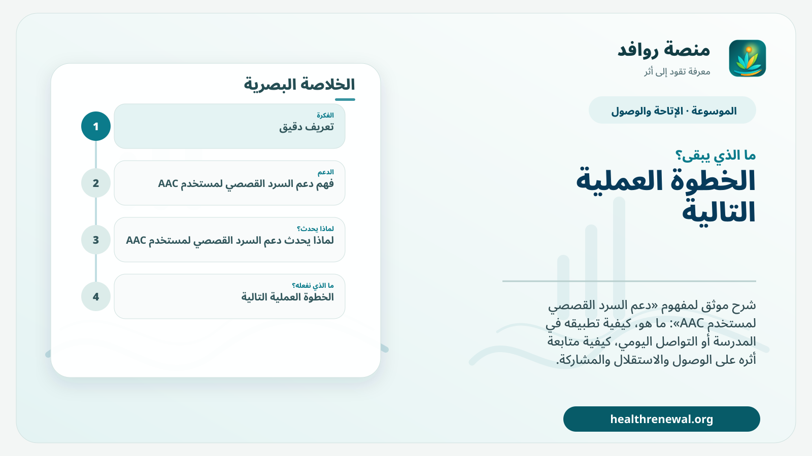 مخطط ختامي من منصة روافد يلخص «دعم السرد القصصي لمستخدم AAC» ويعرض أهم المحاور والخطوات التالية