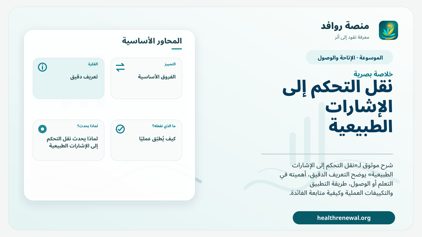 صورة بارزة من منصة روافد تلخص «نقل التحكم إلى الإشارات الطبيعية» بصريًا وفق محاور الصفحة الأساسية