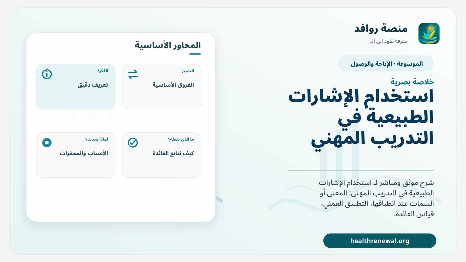 صورة بارزة من منصة روافد تلخص «استخدام الإشارات الطبيعية في التدريب المهني» بصريًا وفق محاور الصفحة الأساسية