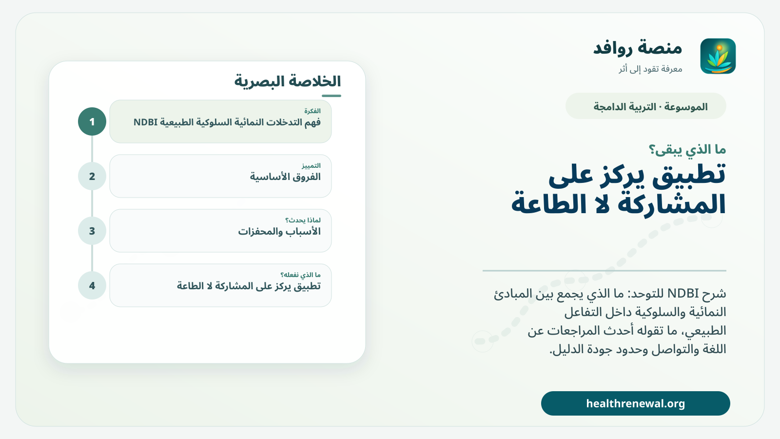 مخطط ختامي من منصة روافد يلخص «التدخلات النمائية السلوكية الطبيعية NDBI» ويعرض أهم المحاور والخطوات التالية