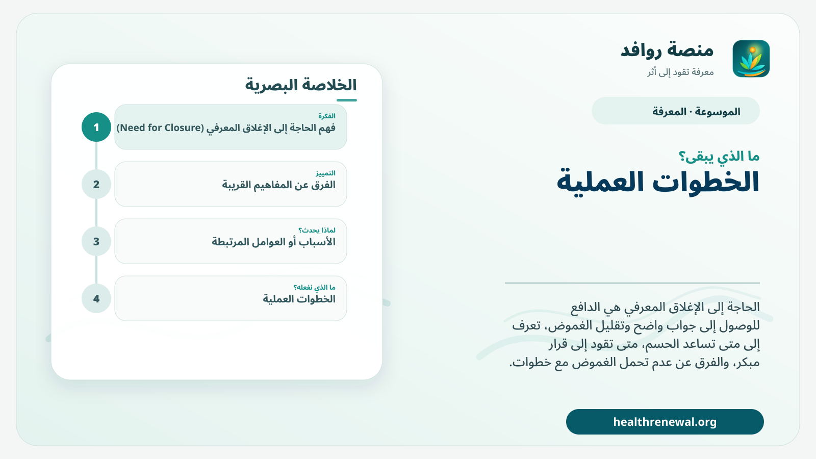 مخطط ختامي من منصة روافد يلخص «الحاجة إلى الإغلاق المعرفي (Need for Closure)» ويعرض أهم المحاور والخطوات التالية