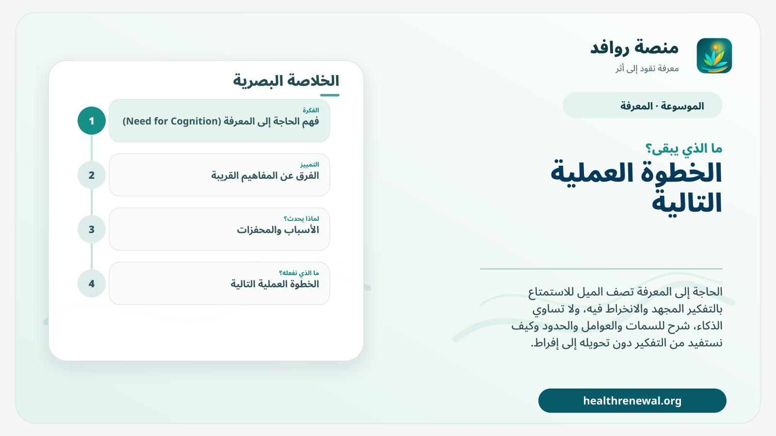 مخطط ختامي من منصة روافد يلخص «الحاجة إلى المعرفة (Need for Cognition)» ويعرض أهم المحاور والخطوات التالية
