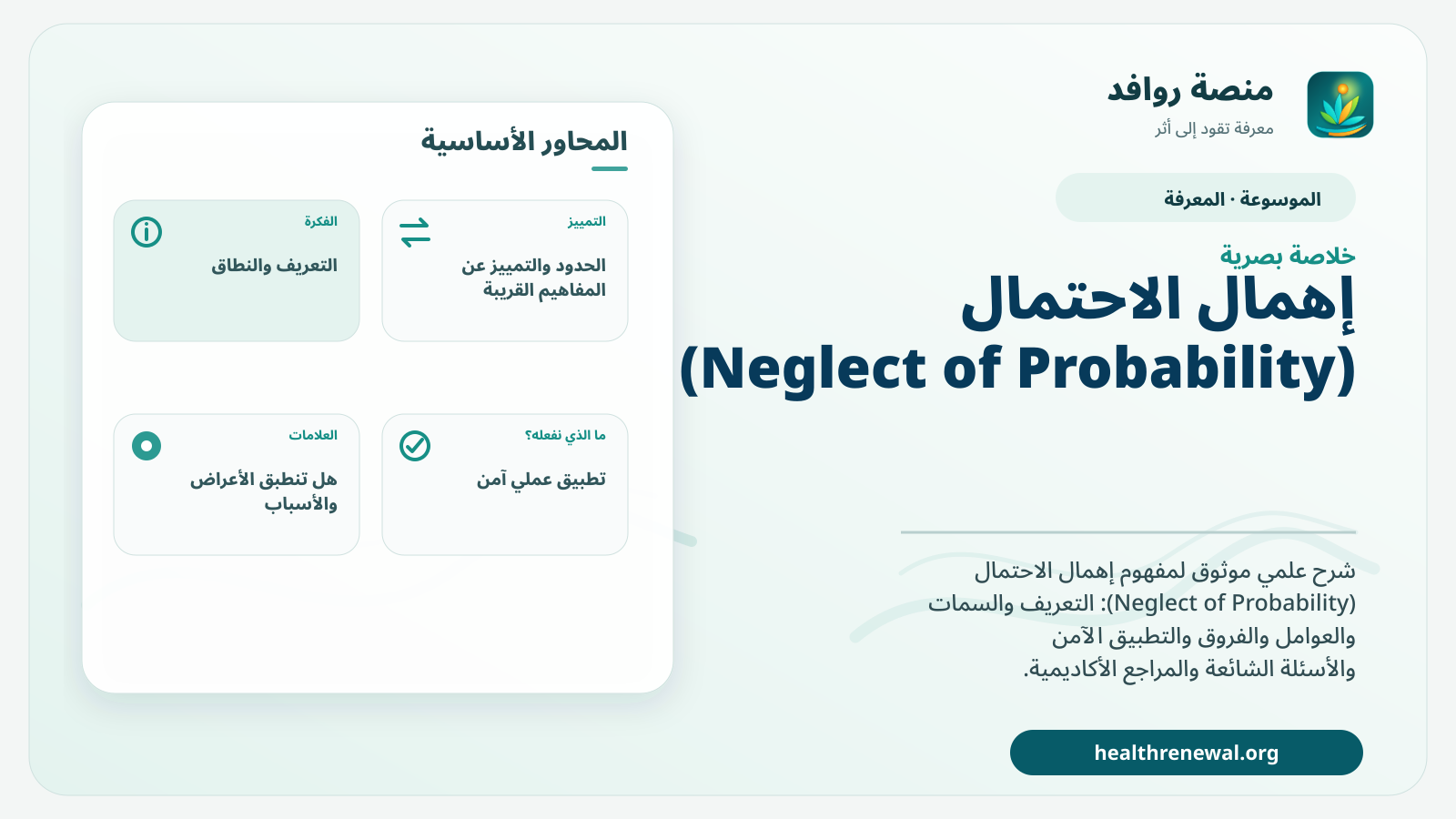 صورة بارزة من منصة روافد تلخص «إهمال الاحتمال (Neglect of Probability)» بصريًا وفق محاور الصفحة الأساسية