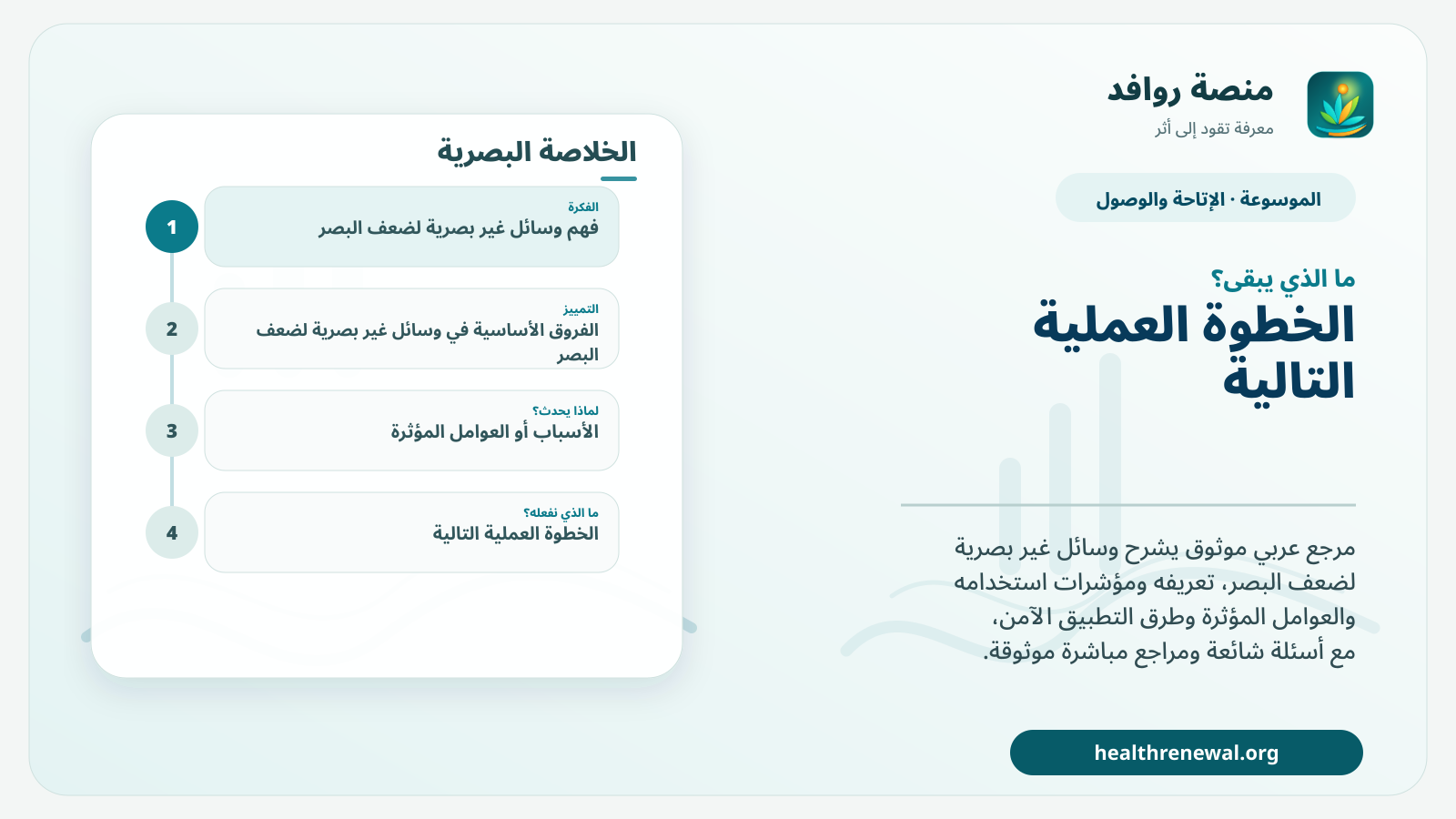 مخطط ختامي من منصة روافد يلخص «وسائل غير بصرية لضعف البصر» ويعرض أهم المحاور والخطوات التالية