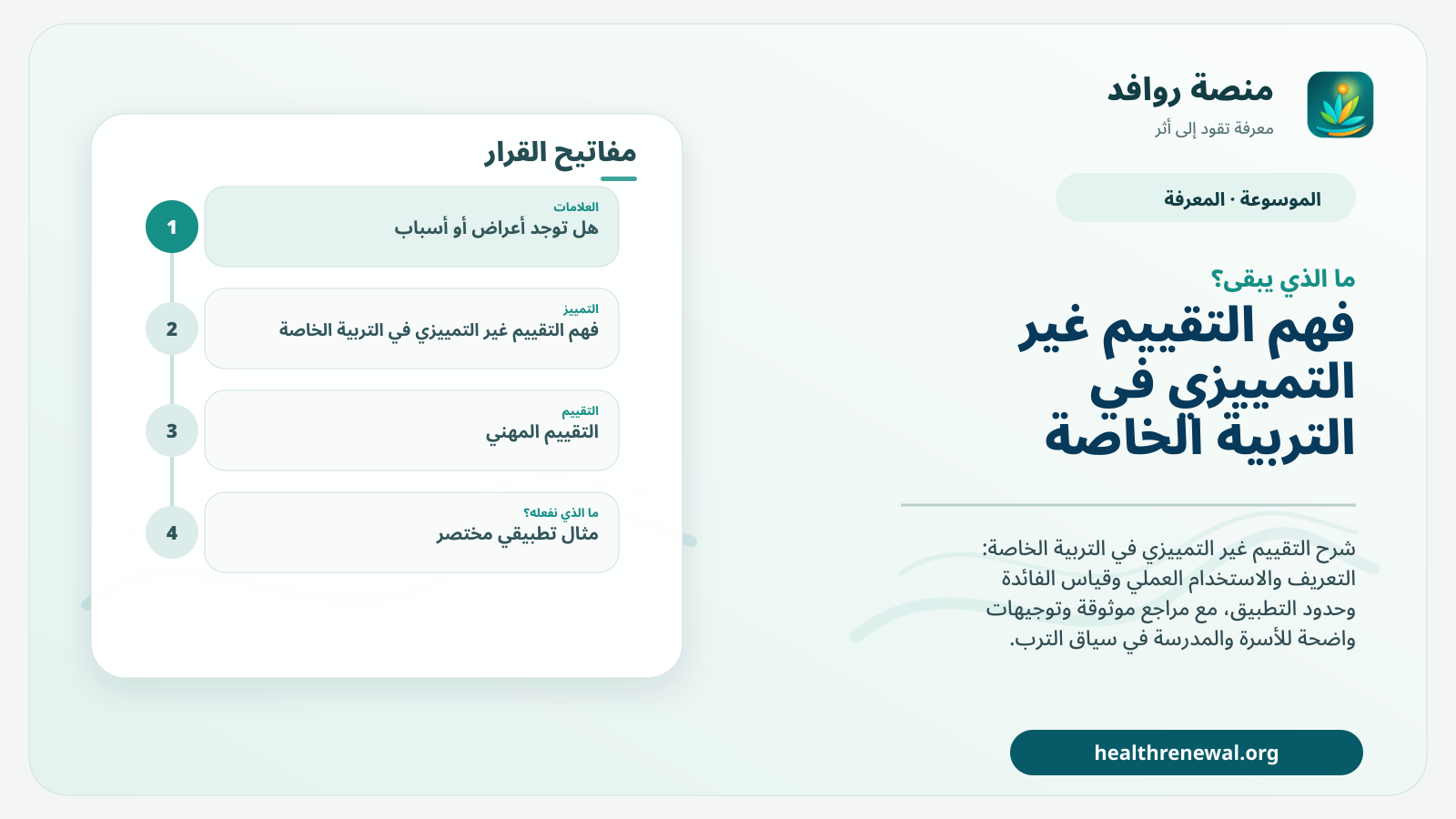 مخطط ختامي من منصة روافد يلخص «التقييم غير التمييزي في التربية الخاصة» ويعرض أهم المحاور والخطوات التالية
