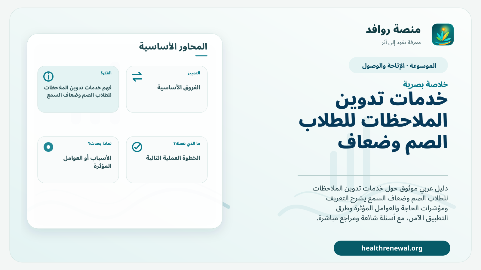 صورة بارزة من منصة روافد تلخص «خدمات تدوين الملاحظات للطلاب الصم وضعاف السمع» بصريًا وفق محاور الصفحة الأساسية