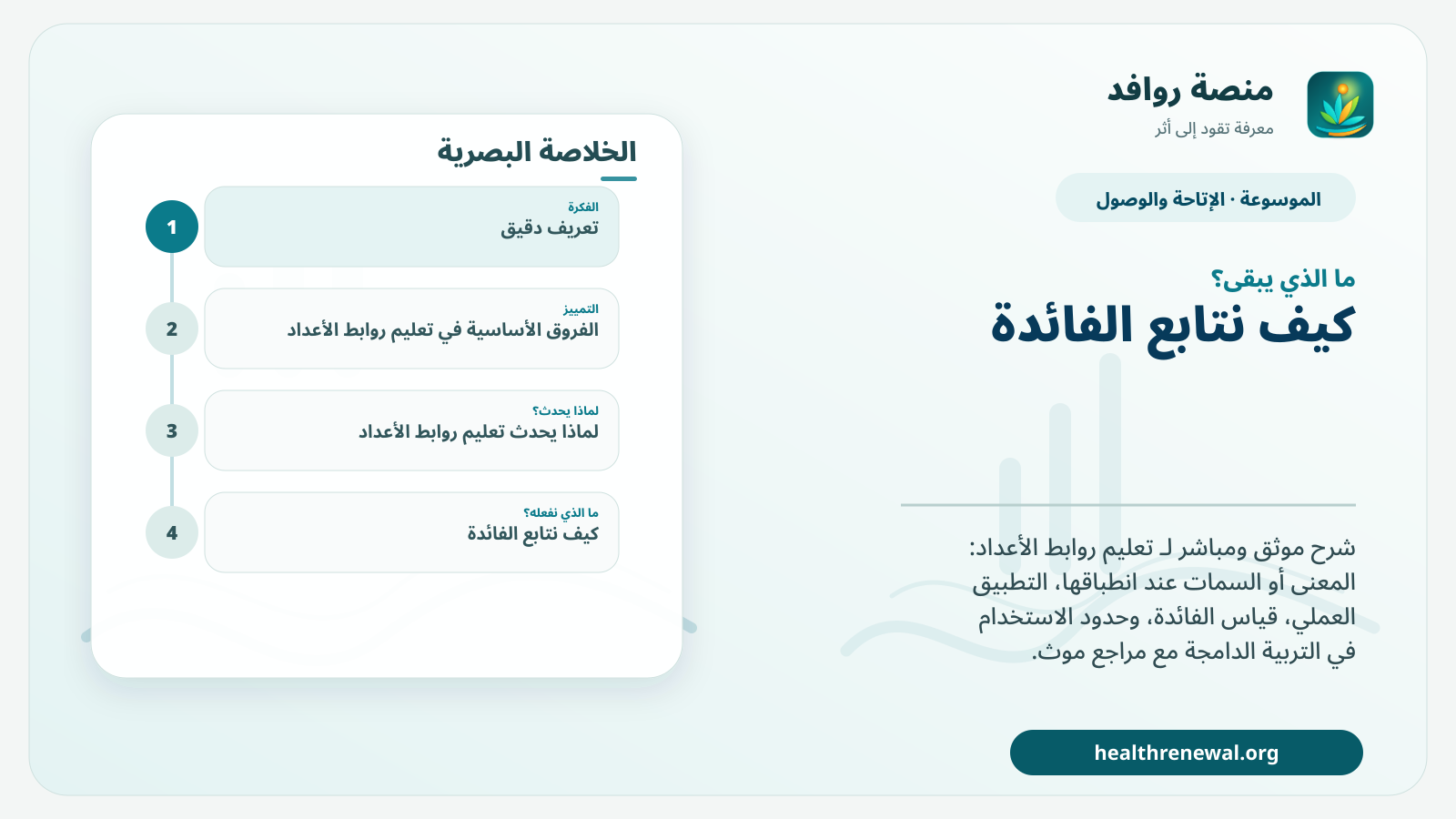 مخطط ختامي من منصة روافد يلخص «تعليم روابط الأعداد» ويعرض أهم المحاور والخطوات التالية