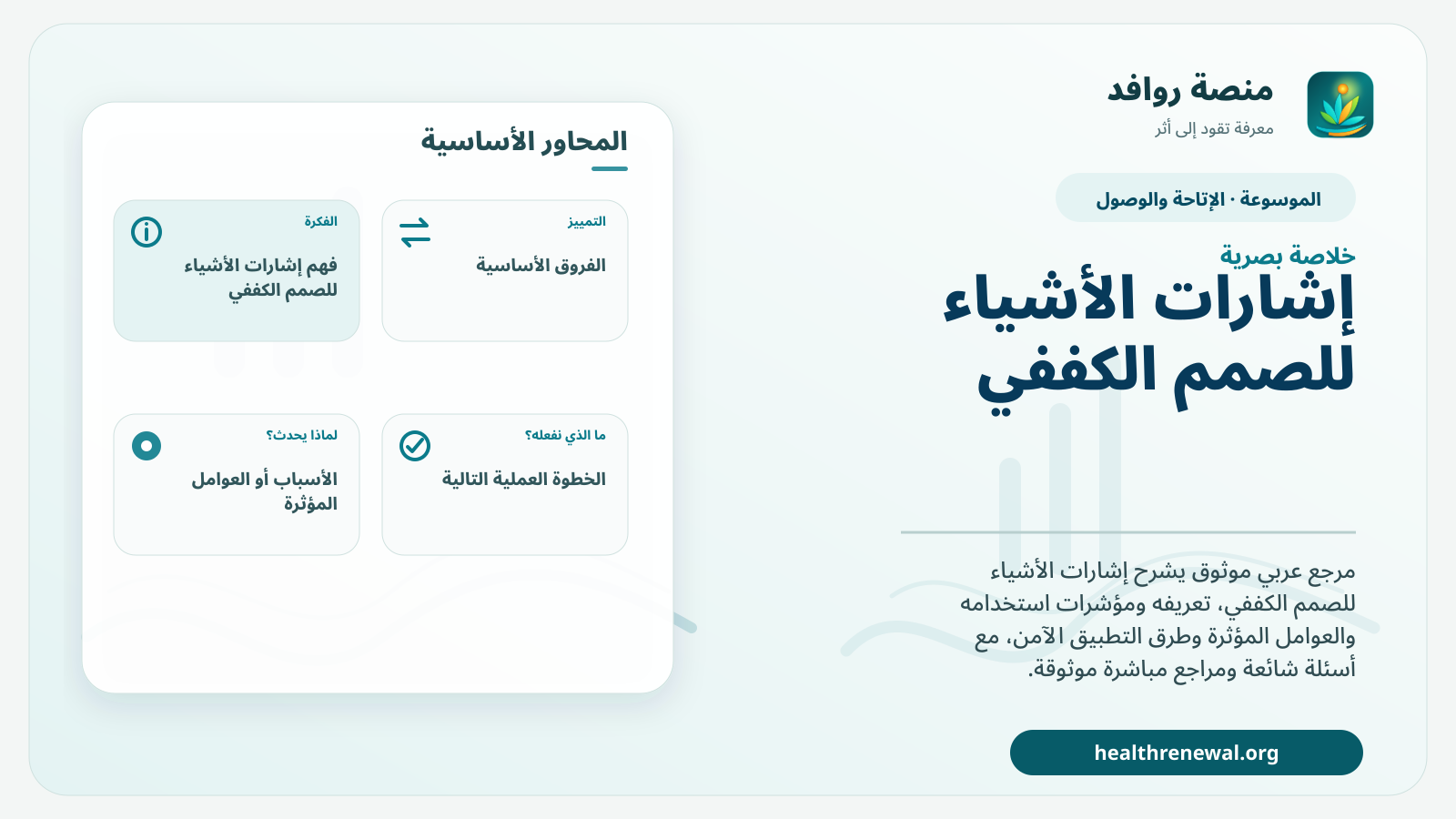 صورة بارزة من منصة روافد تلخص «إشارات الأشياء للصمم الكففي» بصريًا وفق محاور الصفحة الأساسية
