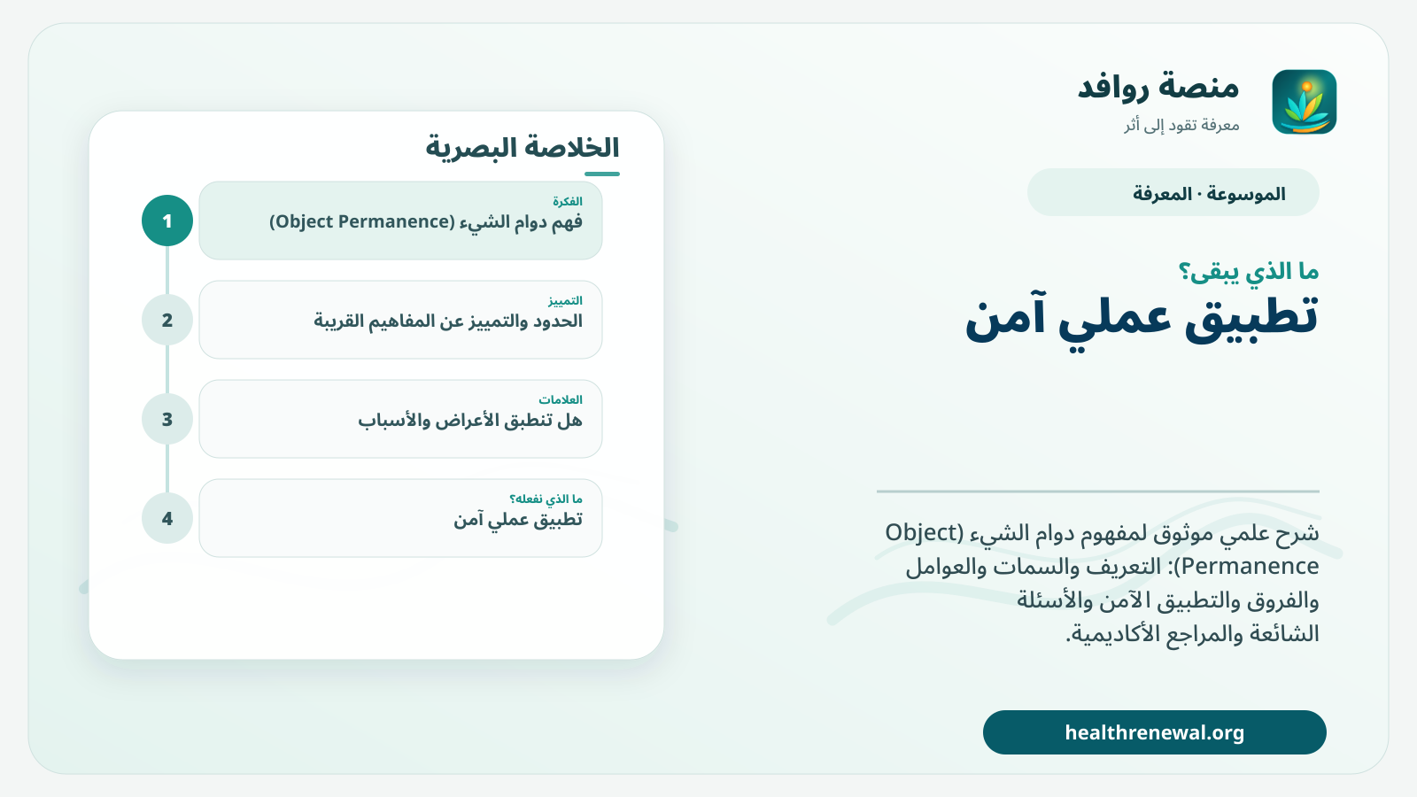 مخطط ختامي من منصة روافد يلخص «دوام الشيء (Object Permanence)» ويعرض أهم المحاور والخطوات التالية