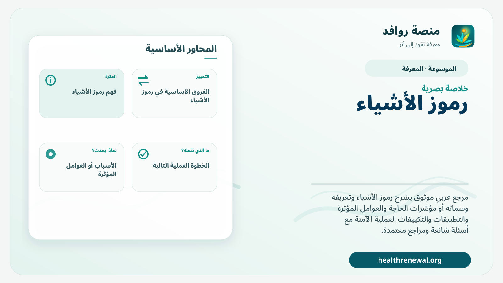 صورة بارزة من منصة روافد تلخص «رموز الأشياء» بصريًا وفق محاور الصفحة الأساسية