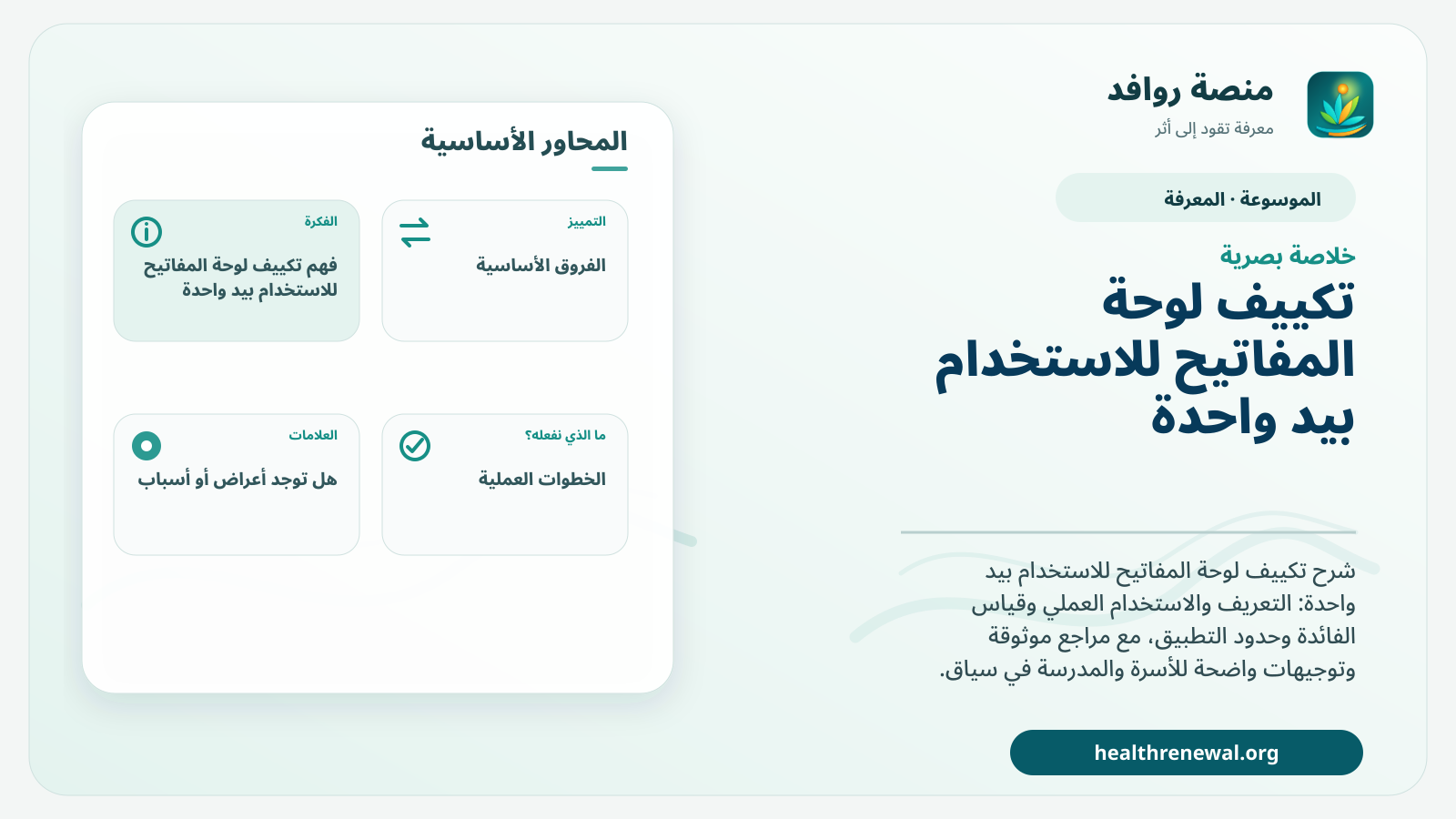 صورة بارزة من منصة روافد تلخص «تكييف لوحة المفاتيح للاستخدام بيد واحدة» بصريًا وفق محاور الصفحة الأساسية