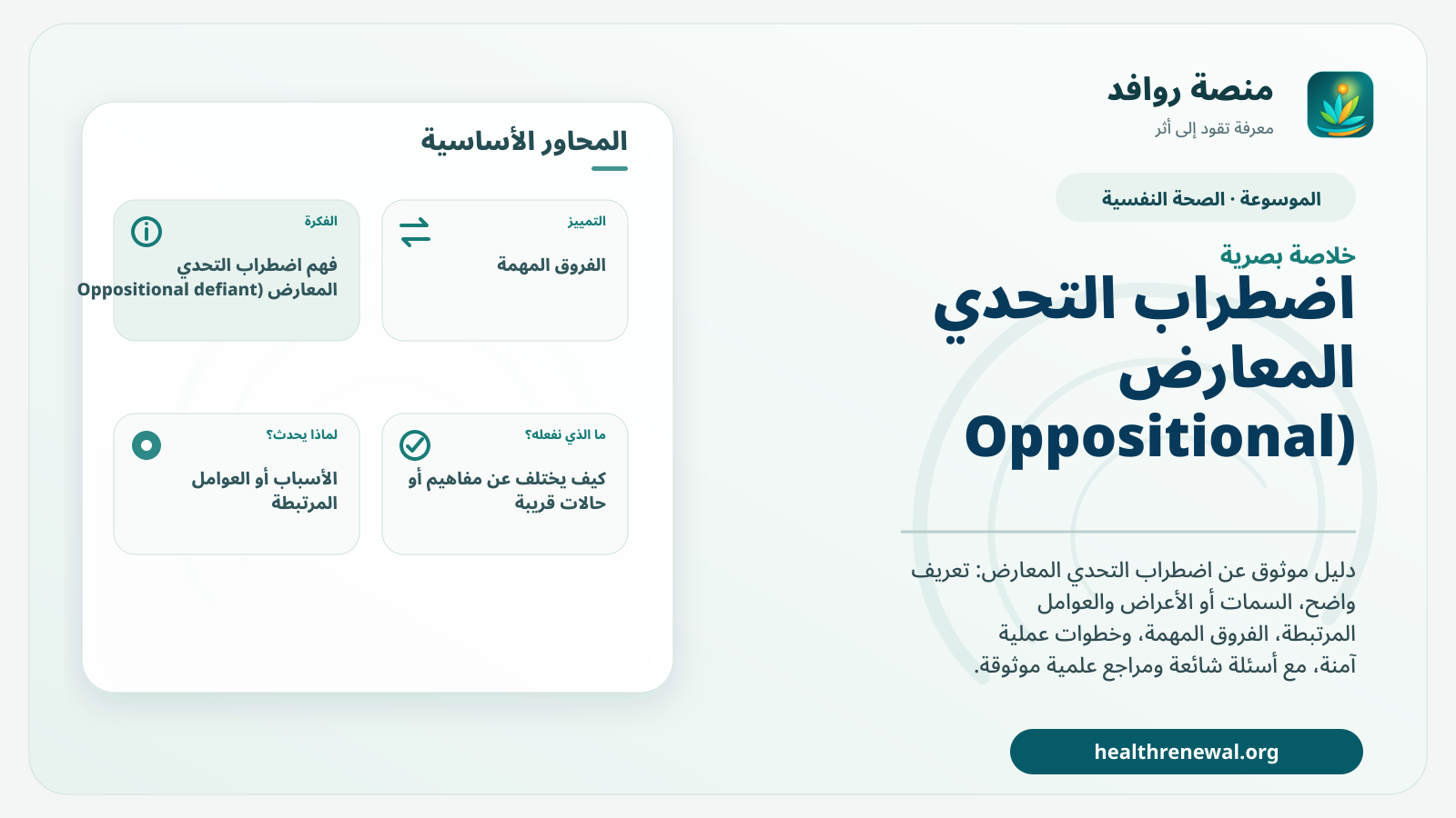 صورة بارزة من منصة روافد تلخص «اضطراب التحدي المعارض (Oppositional defiant disorder)» بصريًا وفق محاور الصفحة الأساسية