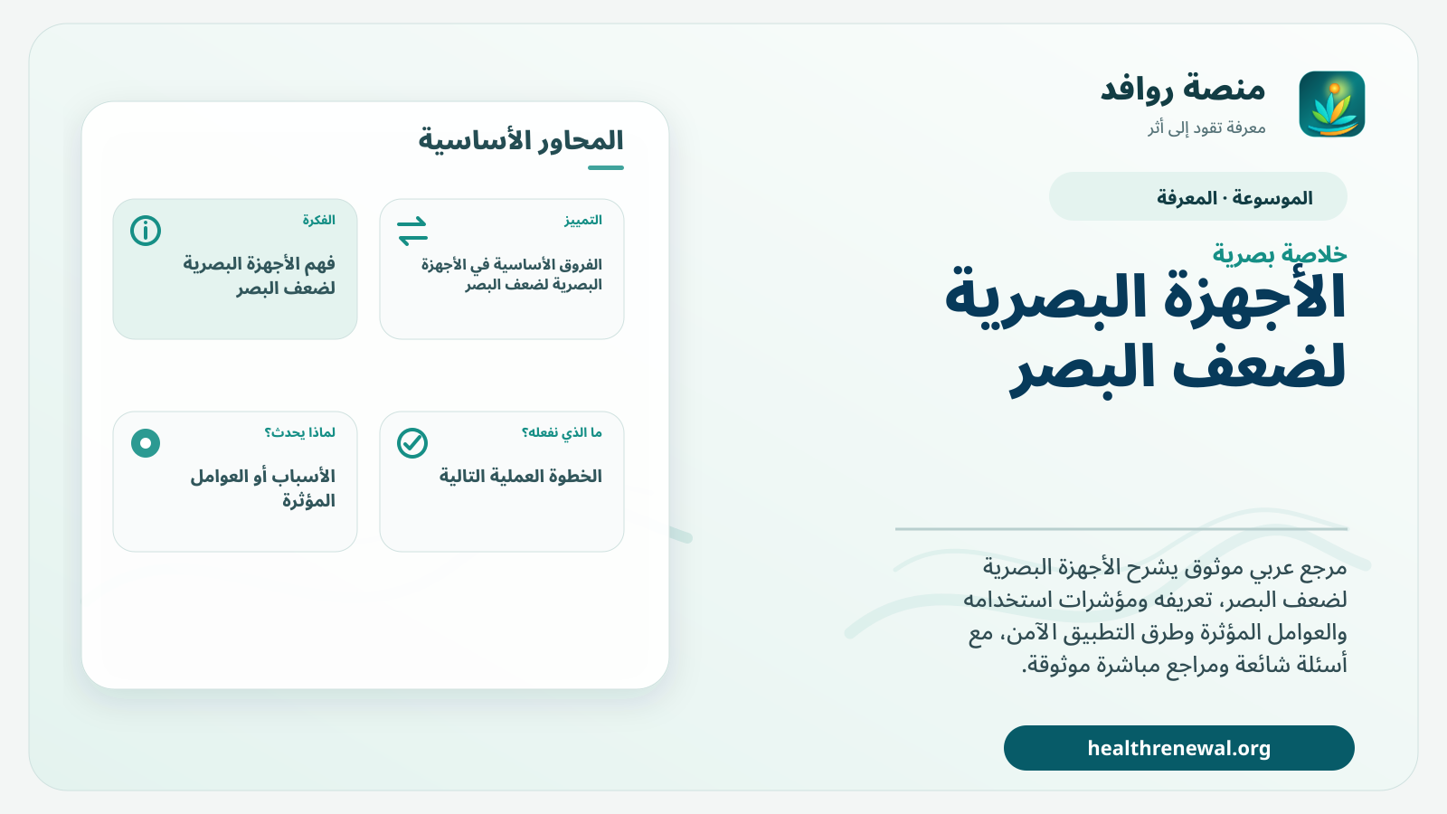 صورة بارزة من منصة روافد تلخص «الأجهزة البصرية لضعف البصر» بصريًا وفق محاور الصفحة الأساسية