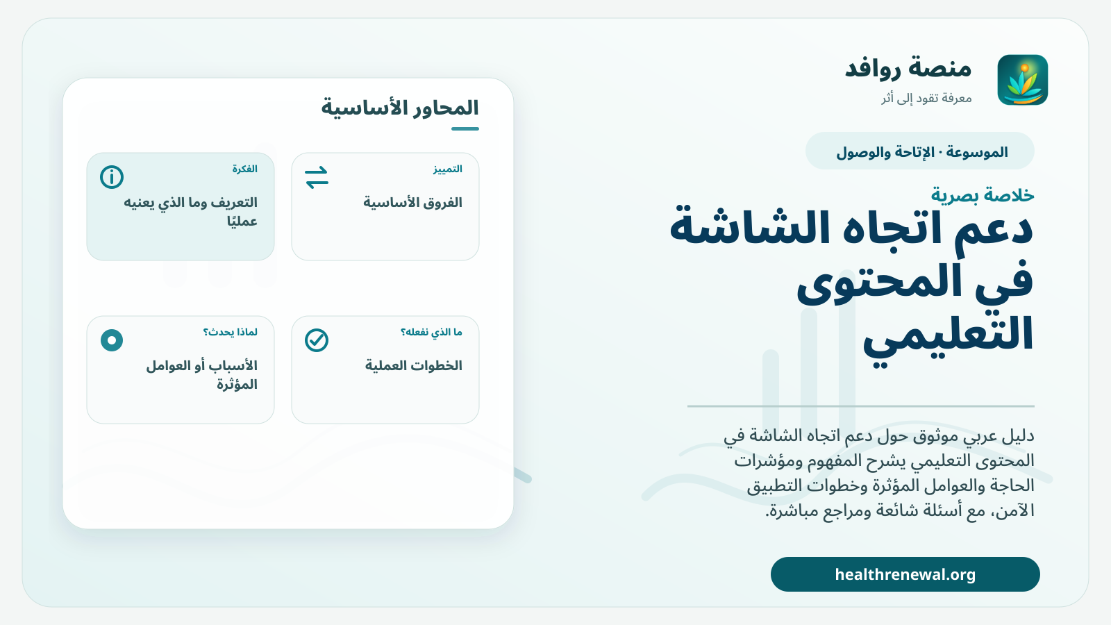 صورة بارزة من منصة روافد تلخص «دعم اتجاه الشاشة في المحتوى التعليمي» بصريًا وفق محاور الصفحة الأساسية