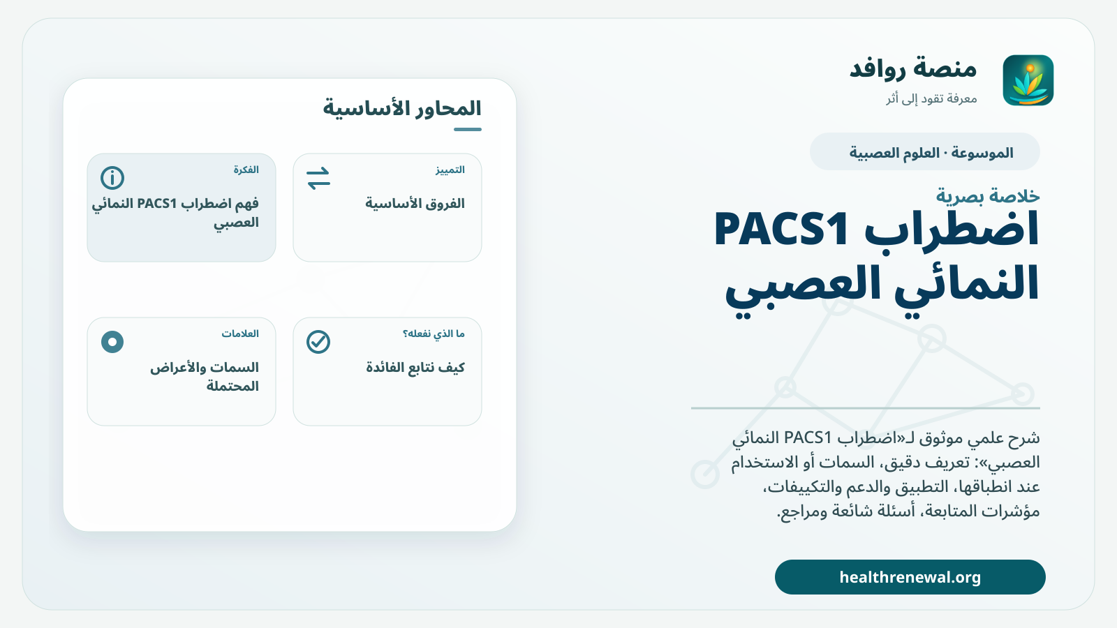 صورة بارزة من منصة روافد تلخص «اضطراب PACS1 النمائي العصبي» بصريًا وفق محاور الصفحة الأساسية